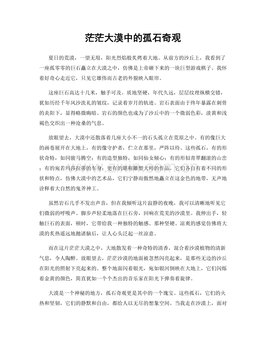 茫茫大漠中的孤石奇观.docx_第1页