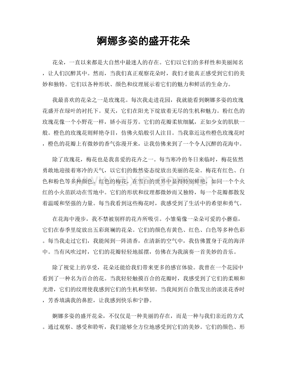婀娜多姿的盛开花朵.docx_第1页