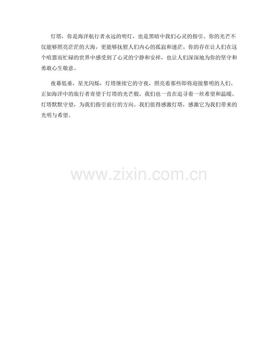 眩目的夜幕中的灯塔.docx_第2页