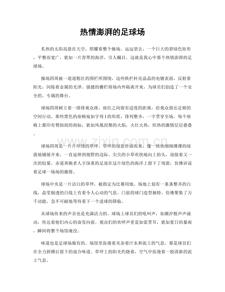 热情澎湃的足球场.docx_第1页