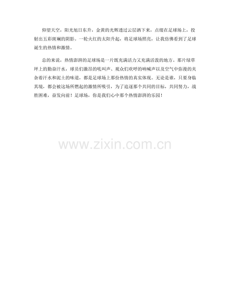热情澎湃的足球场.docx_第2页