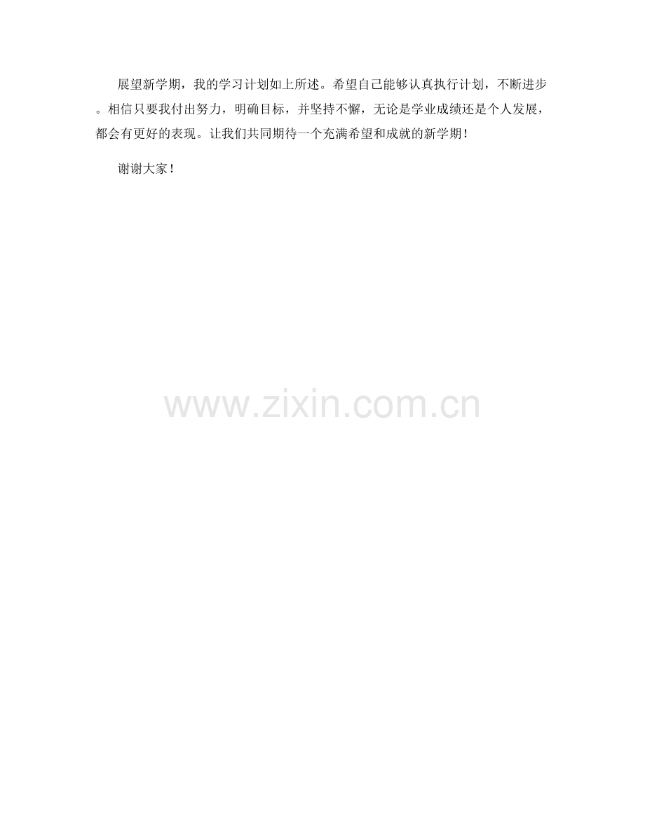 学生开学作文：展望新学期的学习计划.docx_第2页