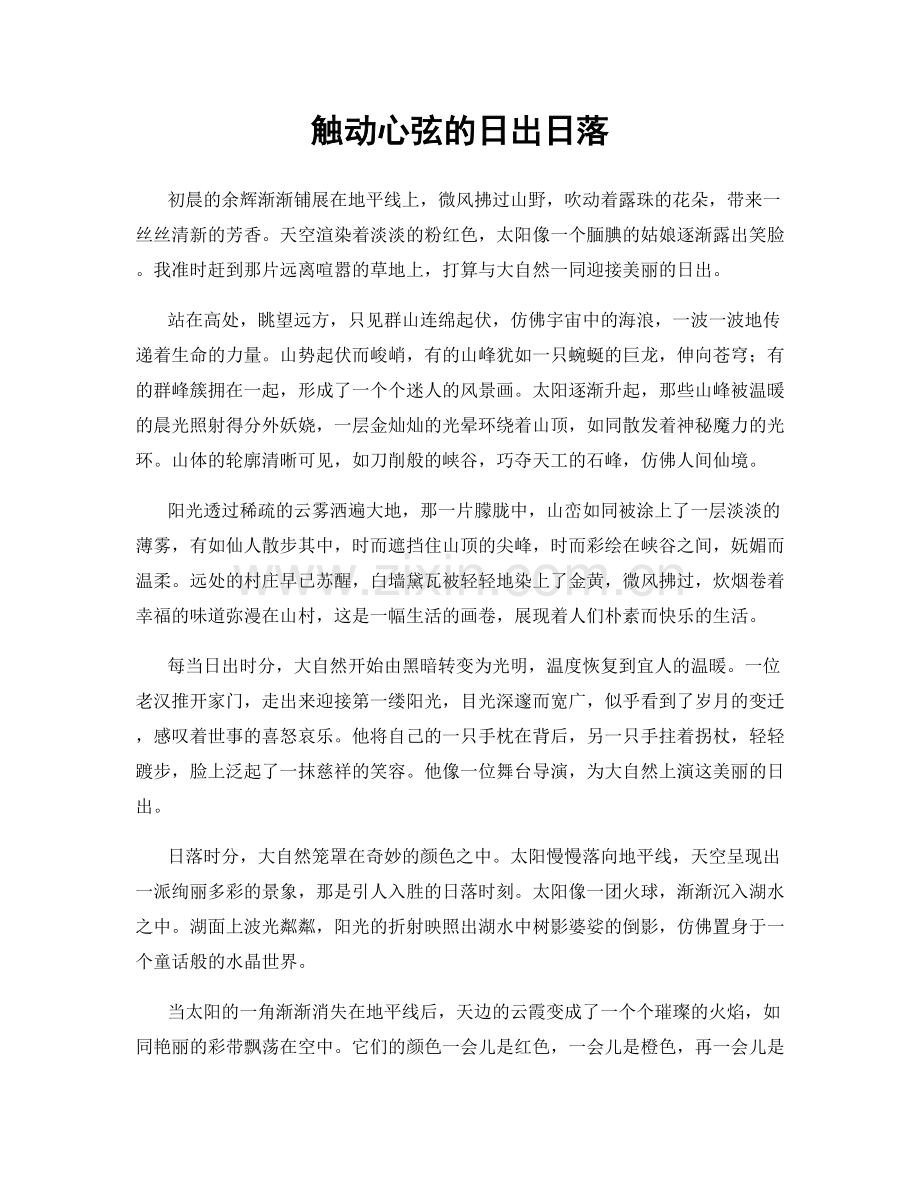 触动心弦的日出日落.docx_第1页
