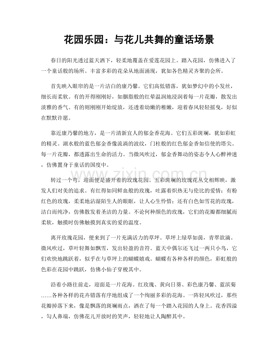 花园乐园：与花儿共舞的童话场景.docx_第1页