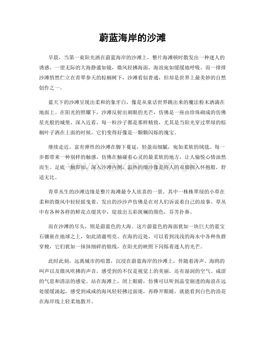 蔚蓝海岸的沙滩.docx_第1页