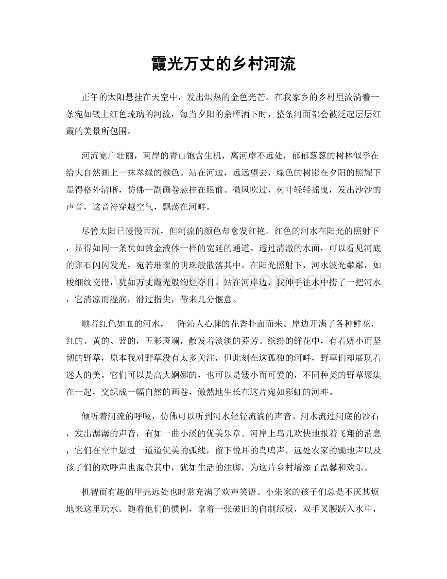 霞光万丈的乡村河流.docx_第1页