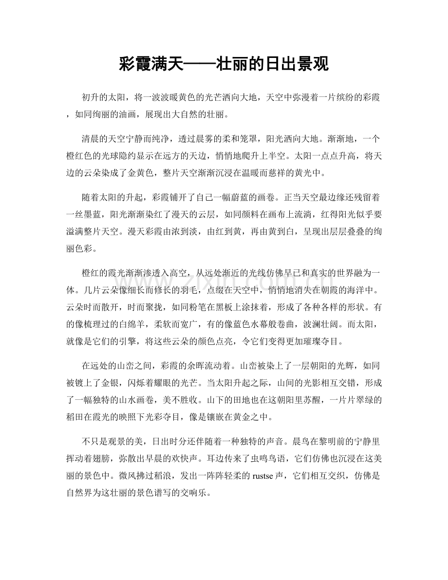 彩霞满天——壮丽的日出景观.docx_第1页