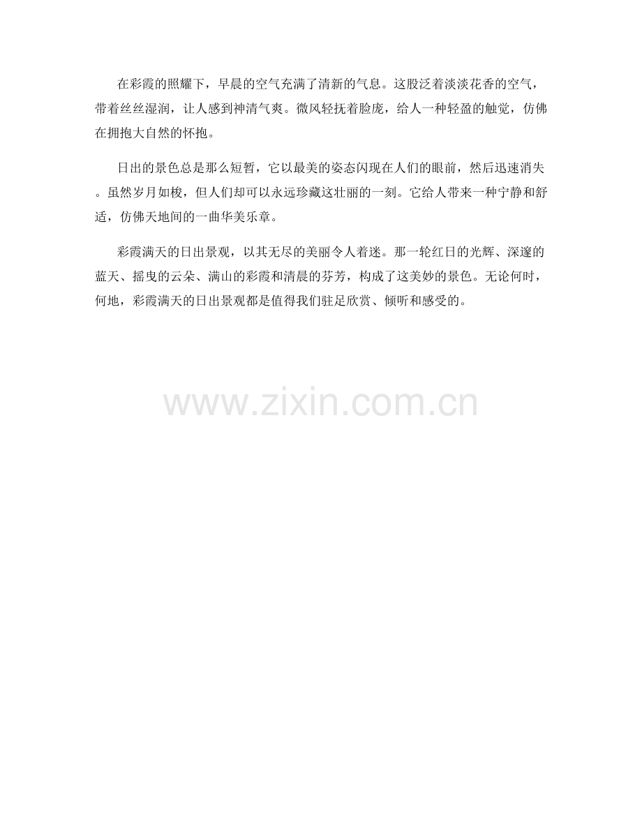 彩霞满天——壮丽的日出景观.docx_第2页