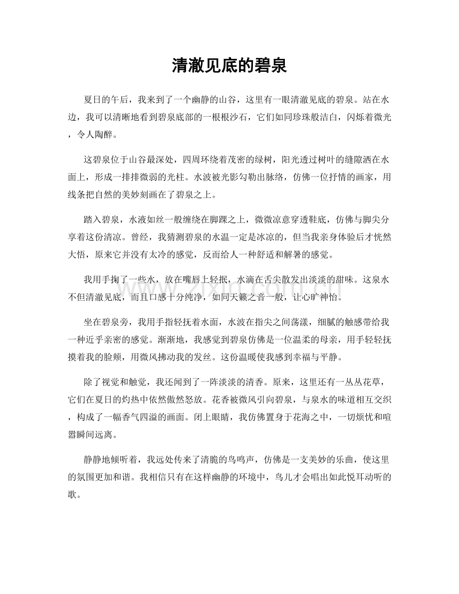 清澈见底的碧泉.docx_第1页