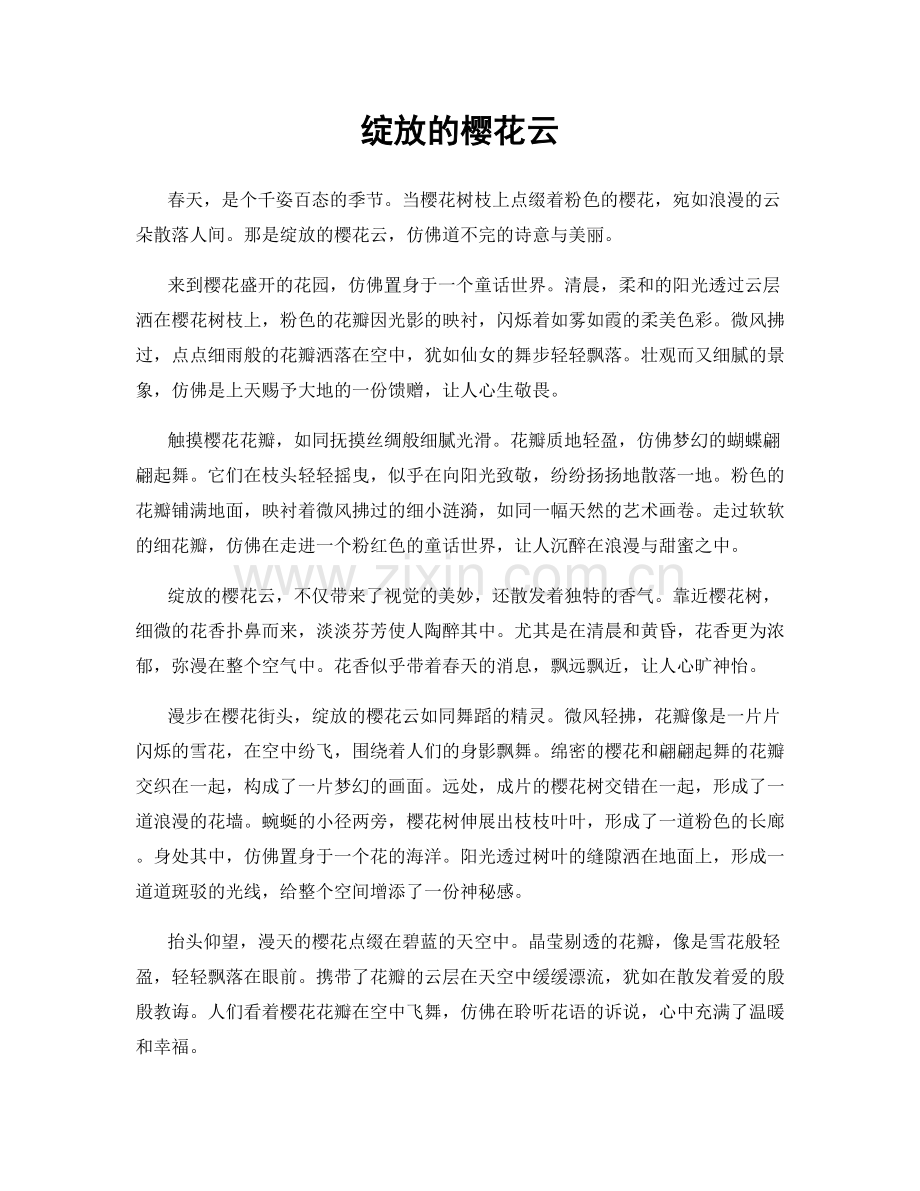 绽放的樱花云.docx_第1页
