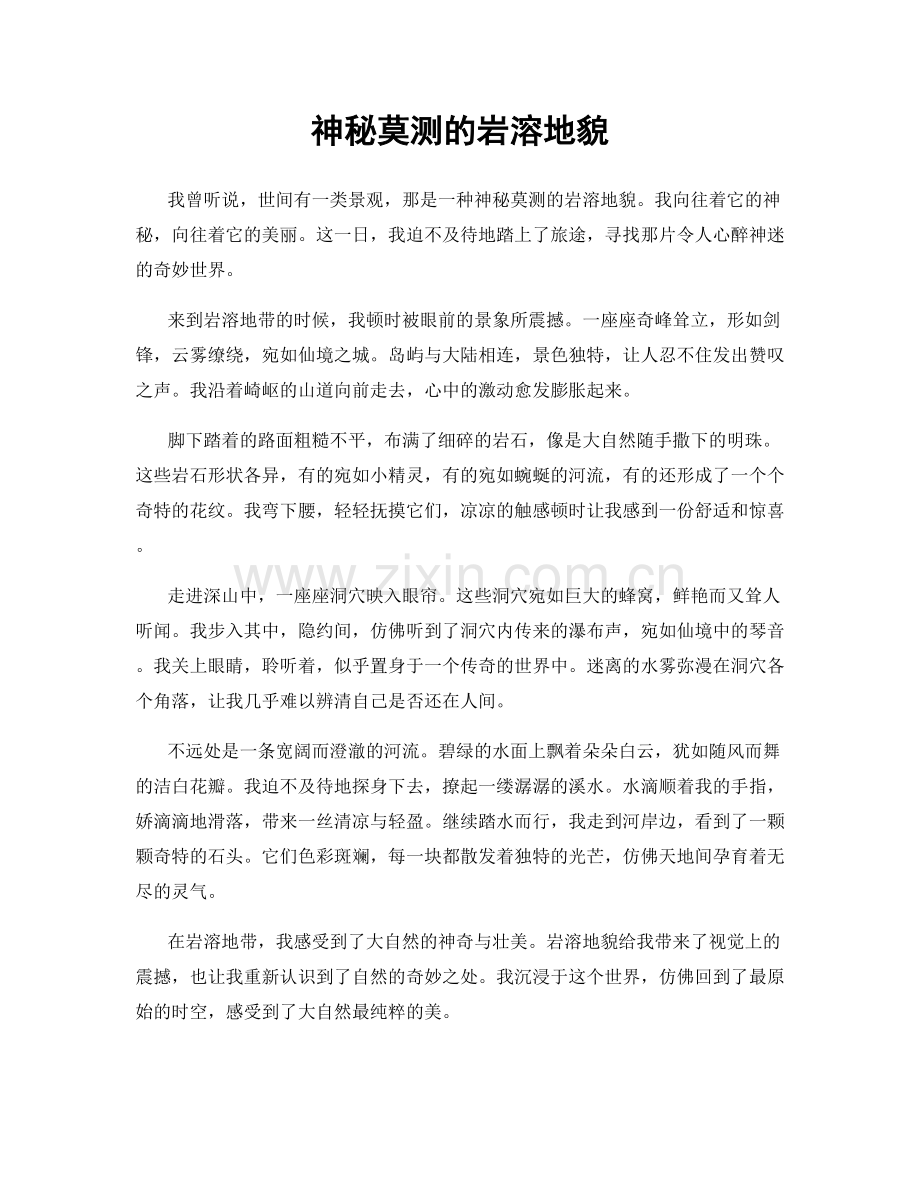 神秘莫测的岩溶地貌.docx_第1页