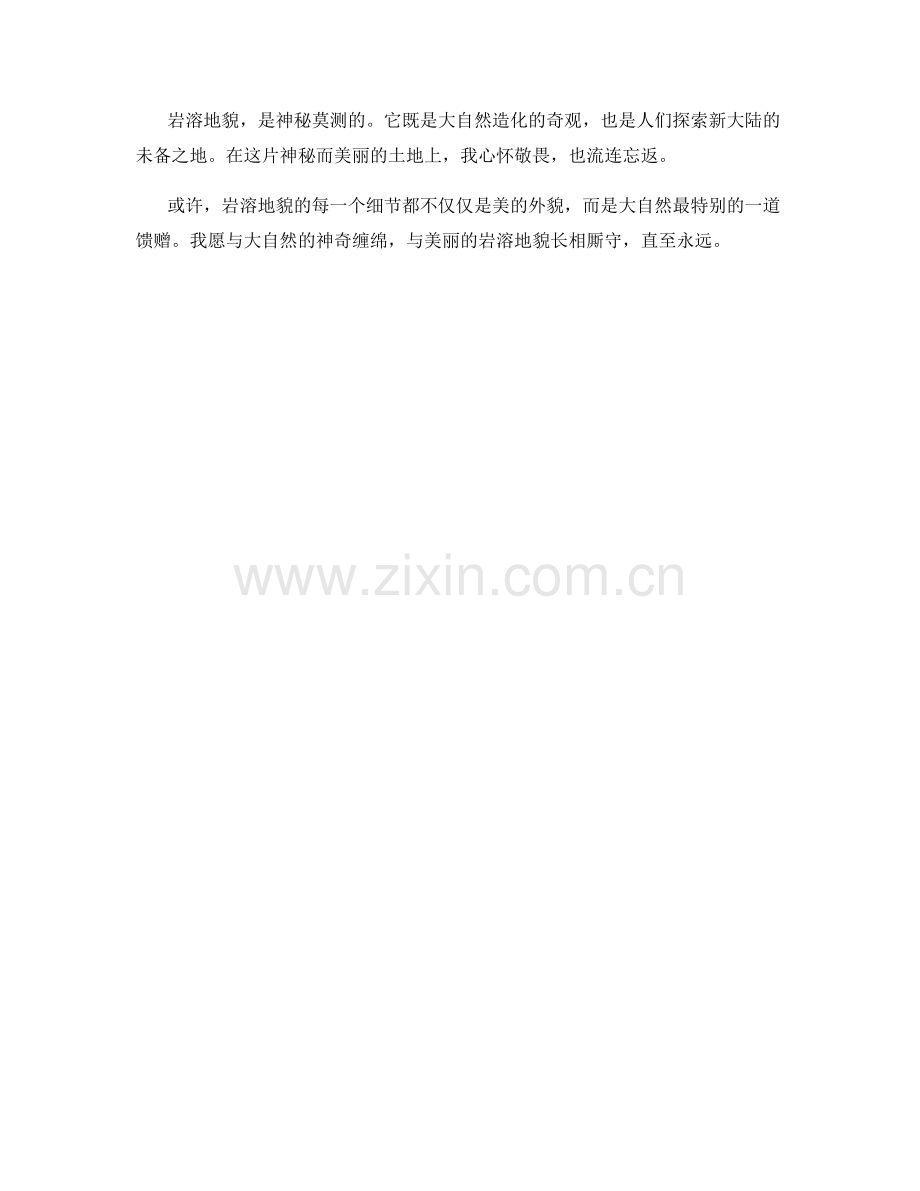 神秘莫测的岩溶地貌.docx_第2页