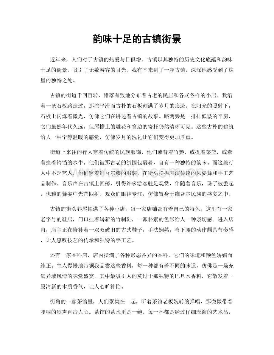 韵味十足的古镇街景.docx_第1页