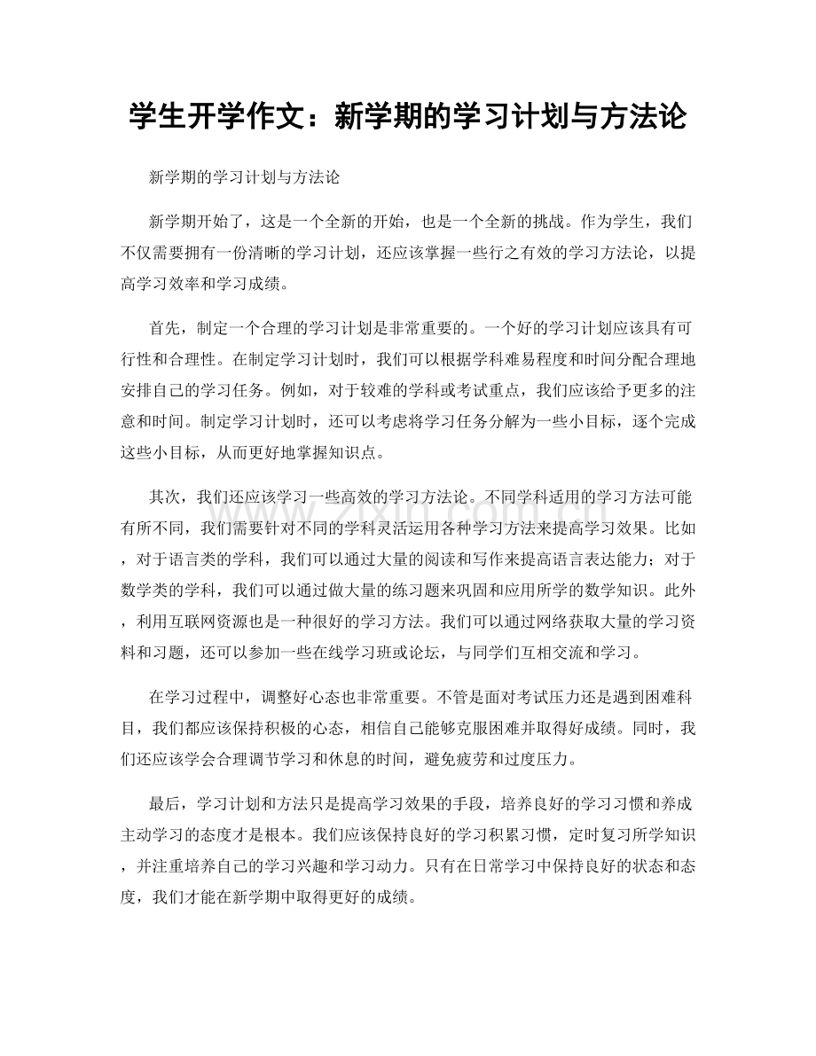 学生开学作文：新学期的学习计划与方法论.docx_第1页