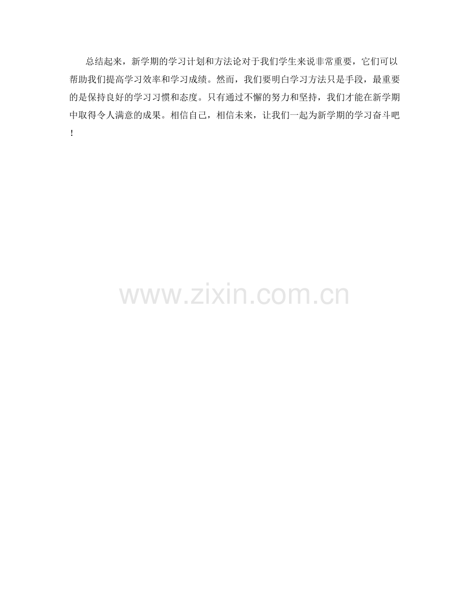学生开学作文：新学期的学习计划与方法论.docx_第2页