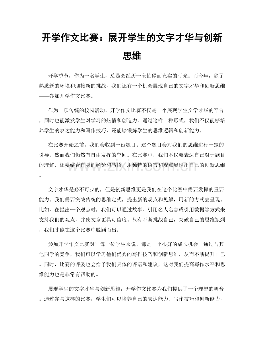 开学作文比赛：展开学生的文字才华与创新思维.docx_第1页