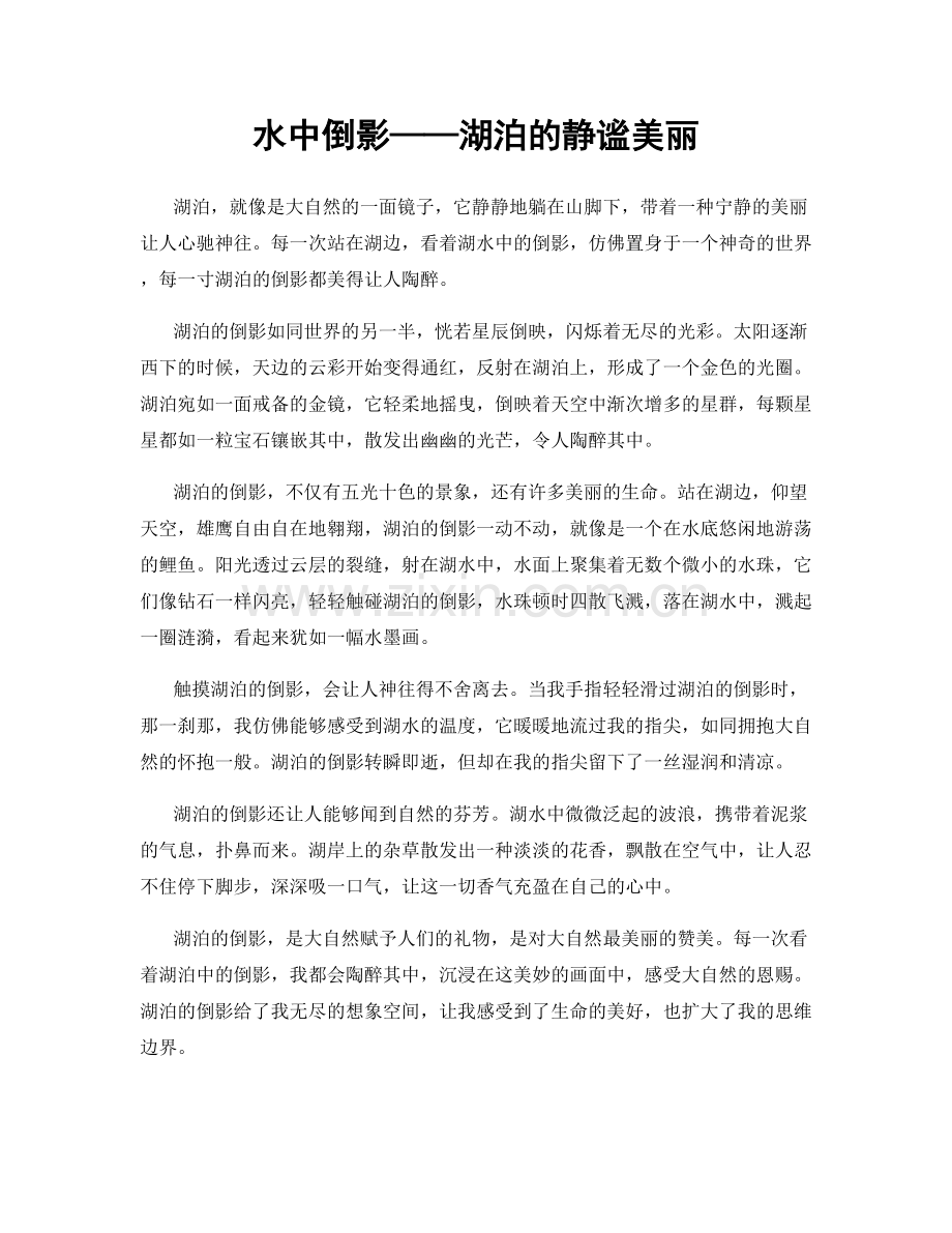 水中倒影——湖泊的静谧美丽.docx_第1页