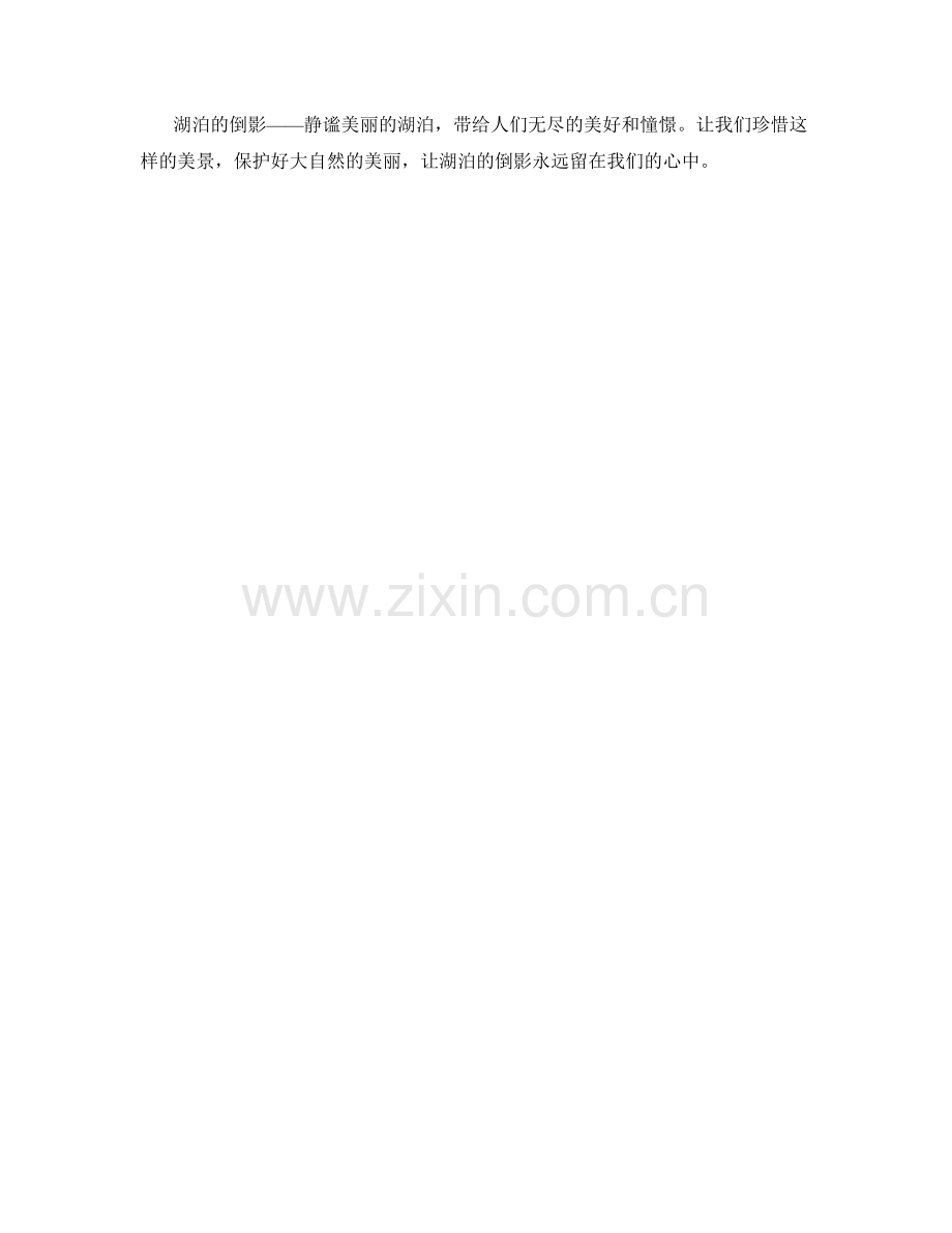水中倒影——湖泊的静谧美丽.docx_第2页