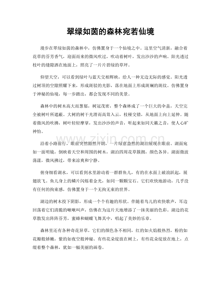 翠绿如茵的森林宛若仙境.docx_第1页
