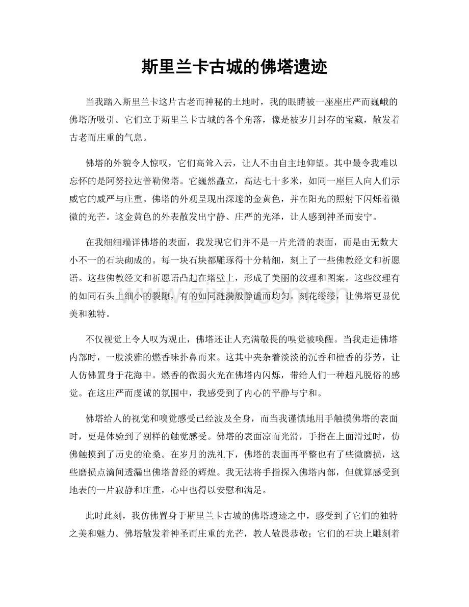 斯里兰卡古城的佛塔遗迹.docx_第1页