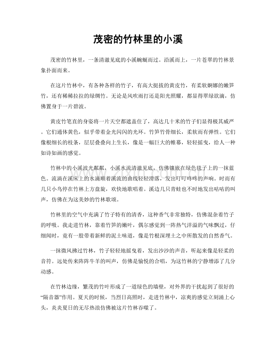 茂密的竹林里的小溪.docx_第1页