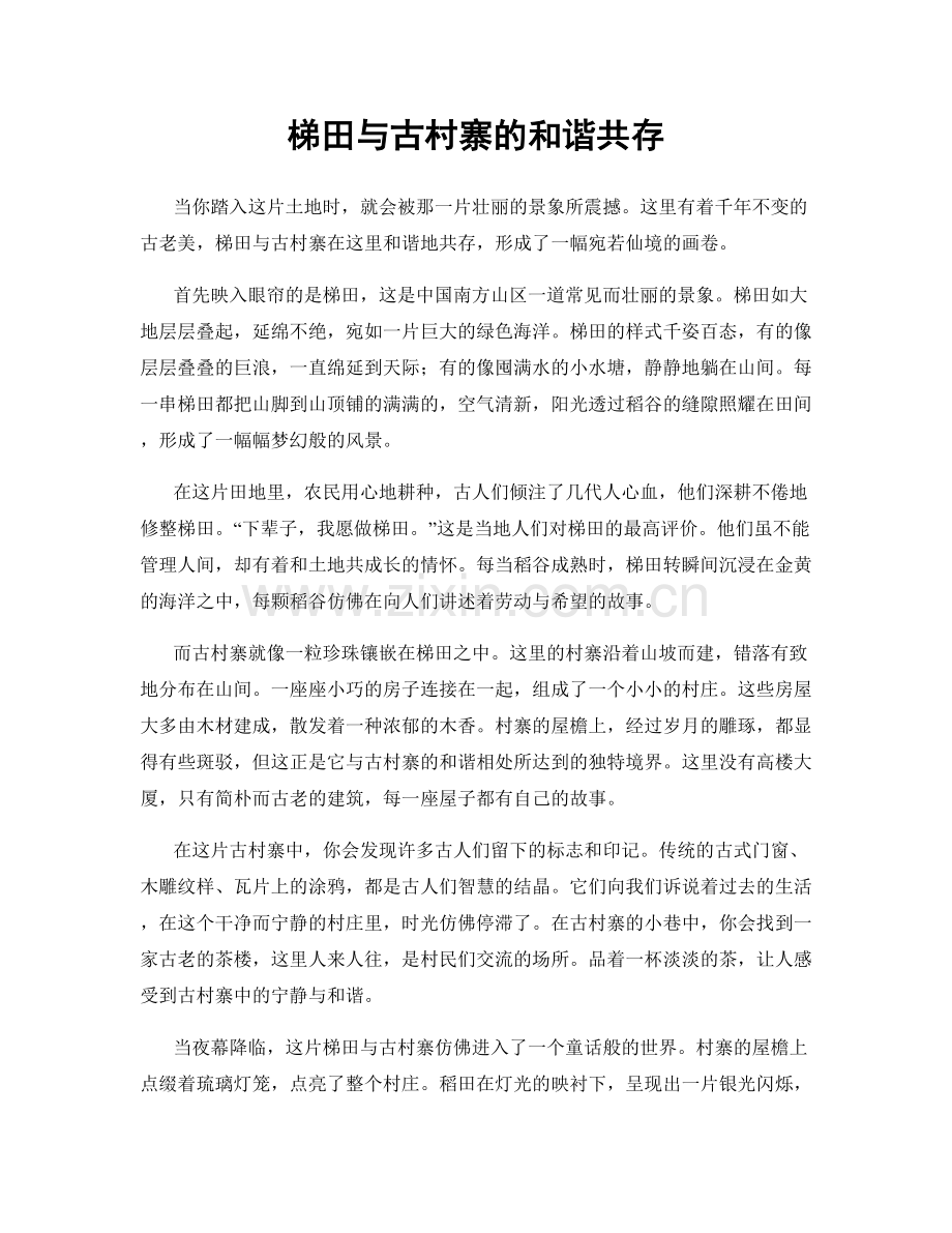 梯田与古村寨的和谐共存.docx_第1页