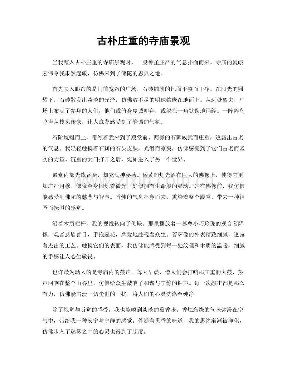 古朴庄重的寺庙景观.docx_第1页