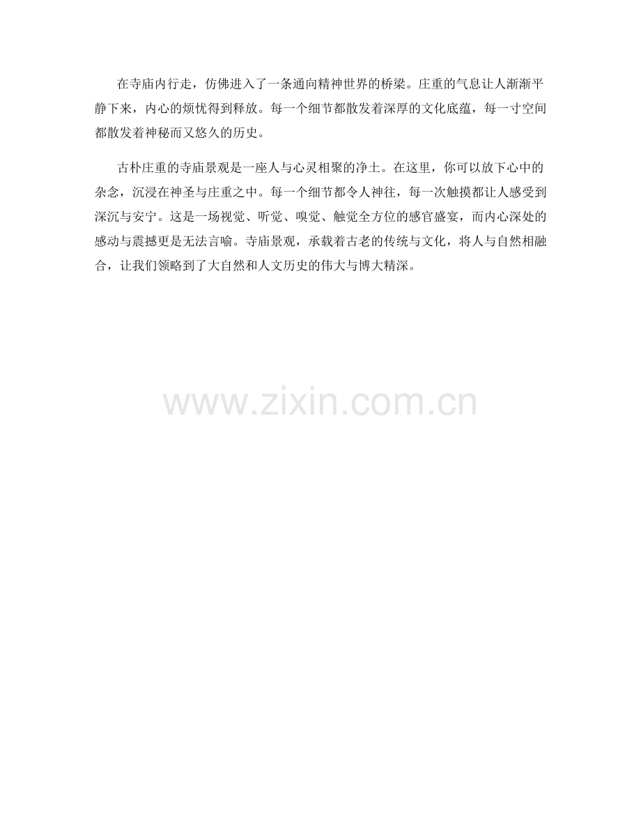 古朴庄重的寺庙景观.docx_第2页