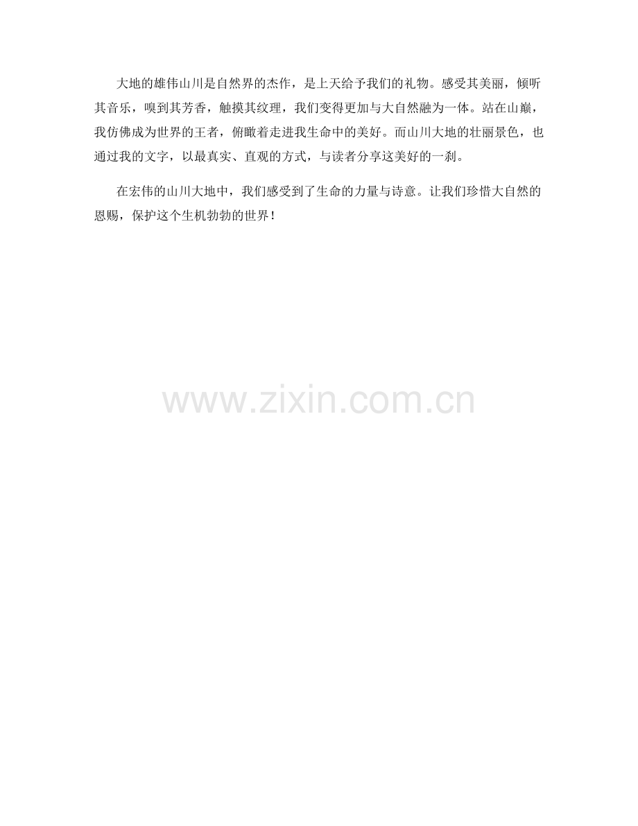 雄伟宏观的山川大地.docx_第2页