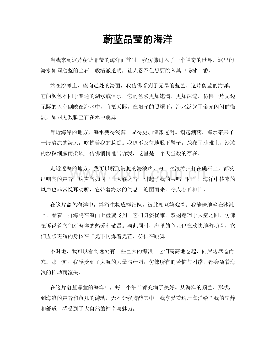 蔚蓝晶莹的海洋.docx_第1页
