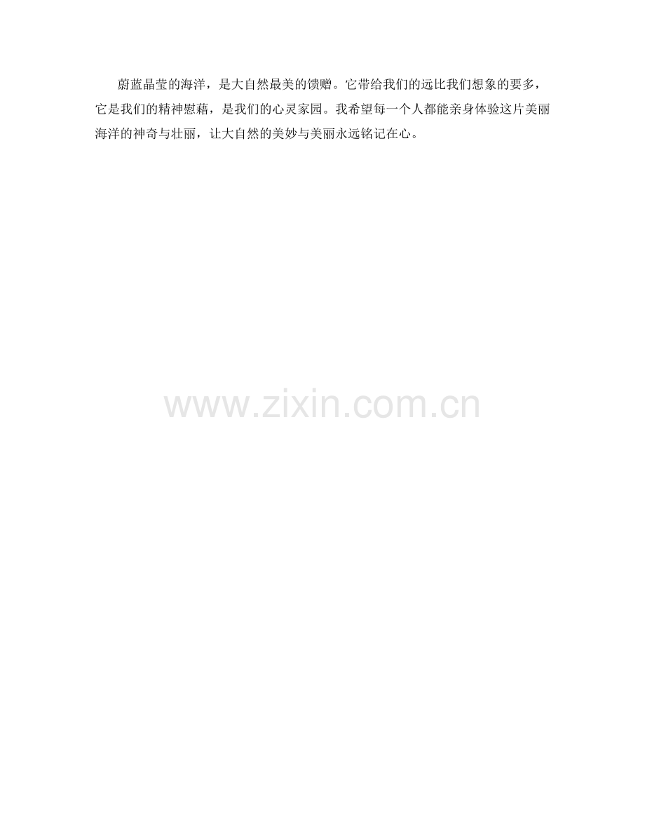 蔚蓝晶莹的海洋.docx_第2页