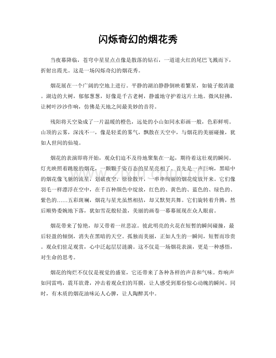 闪烁奇幻的烟花秀.docx_第1页