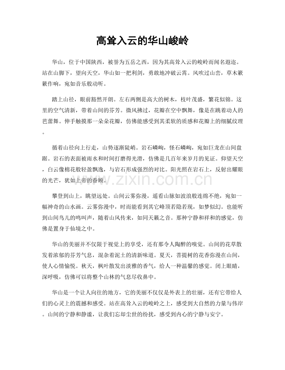 高耸入云的华山峻岭.docx_第1页