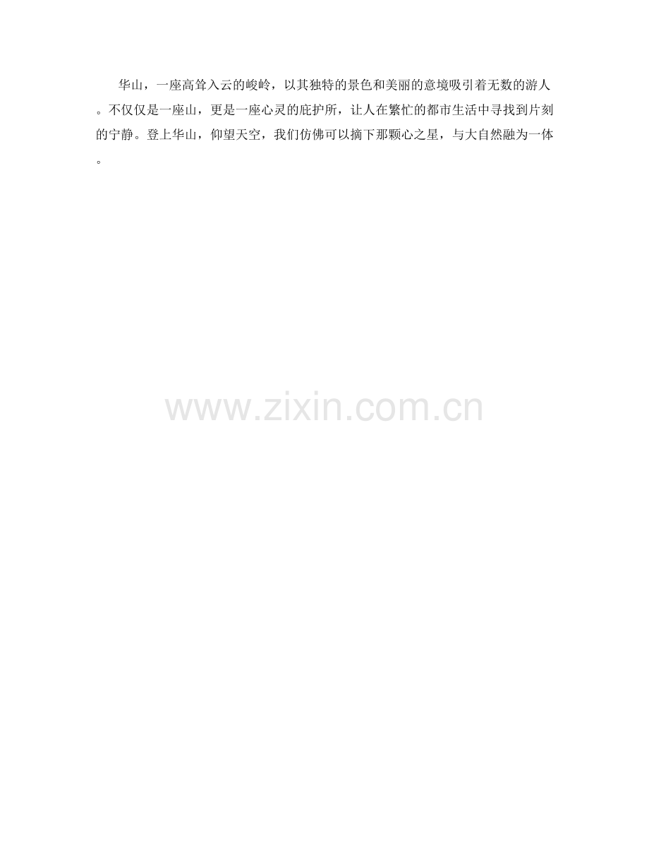 高耸入云的华山峻岭.docx_第2页