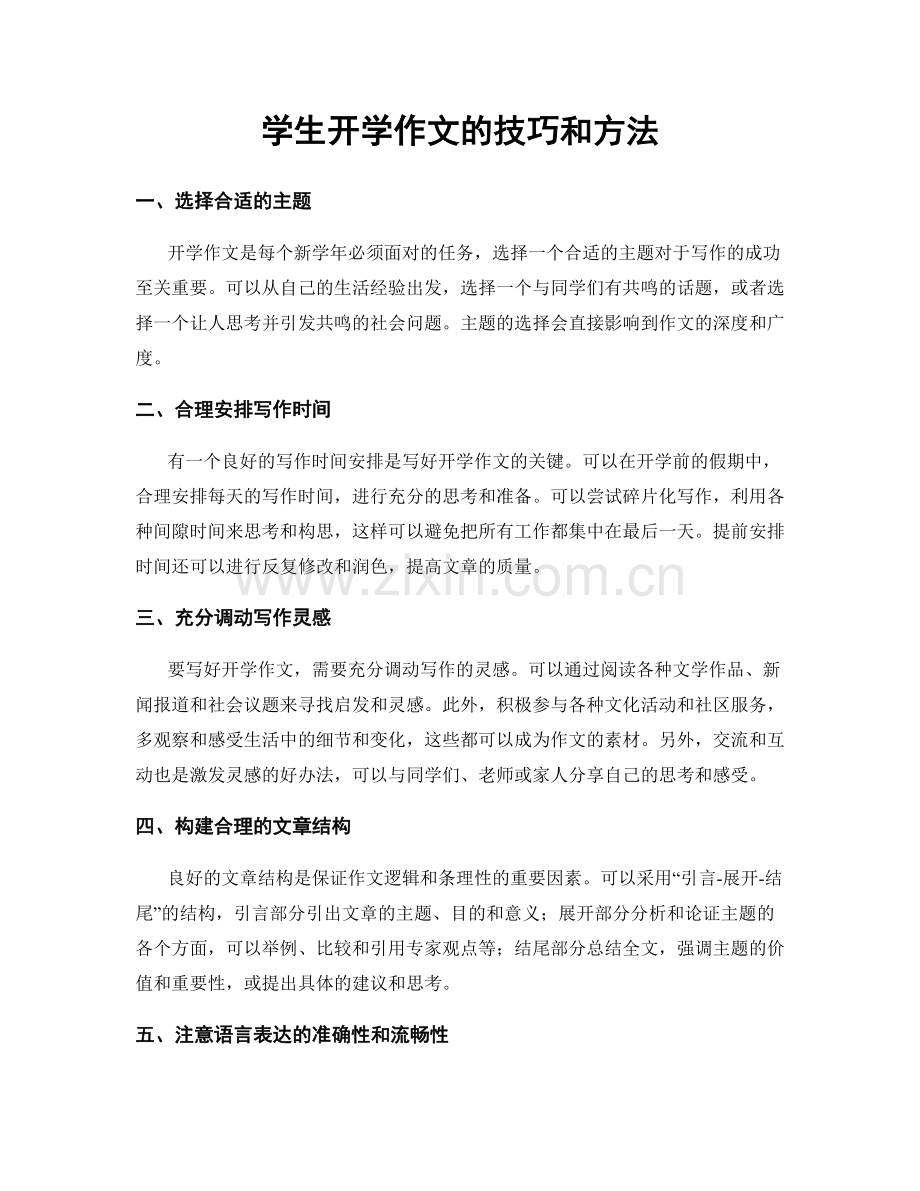 学生开学作文的技巧和方法.docx_第1页
