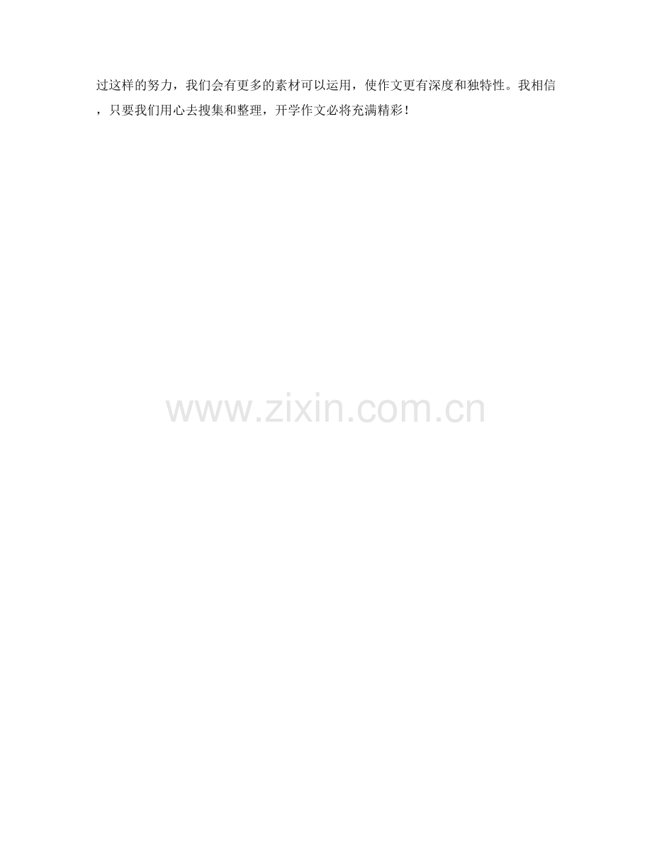 学生开学作文素材搜集与整理方法.docx_第2页