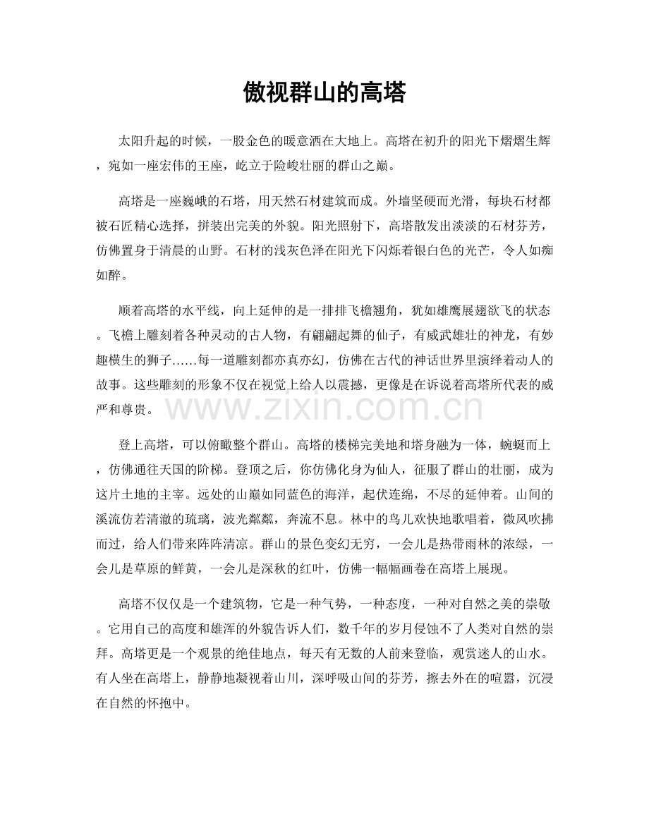 傲视群山的高塔.docx_第1页
