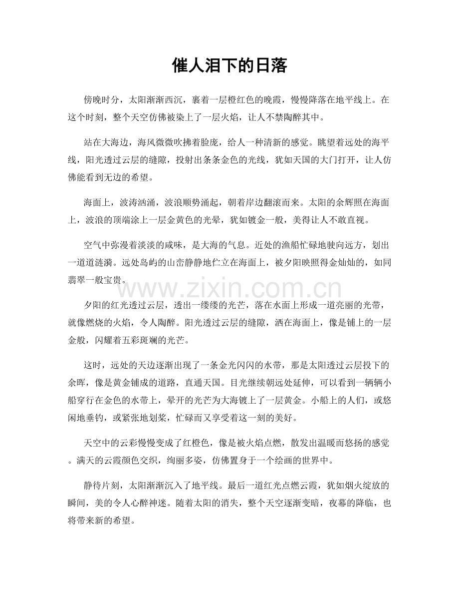 催人泪下的日落.docx_第1页