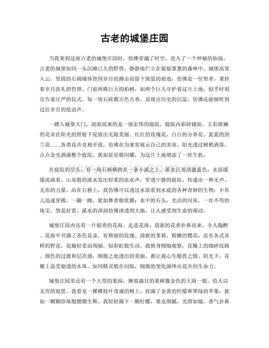 古老的城堡庄园.docx_第1页