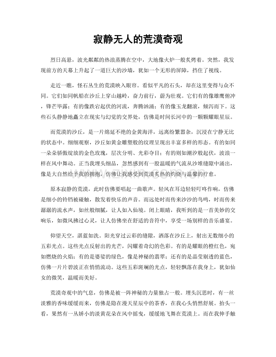 寂静无人的荒漠奇观.docx_第1页