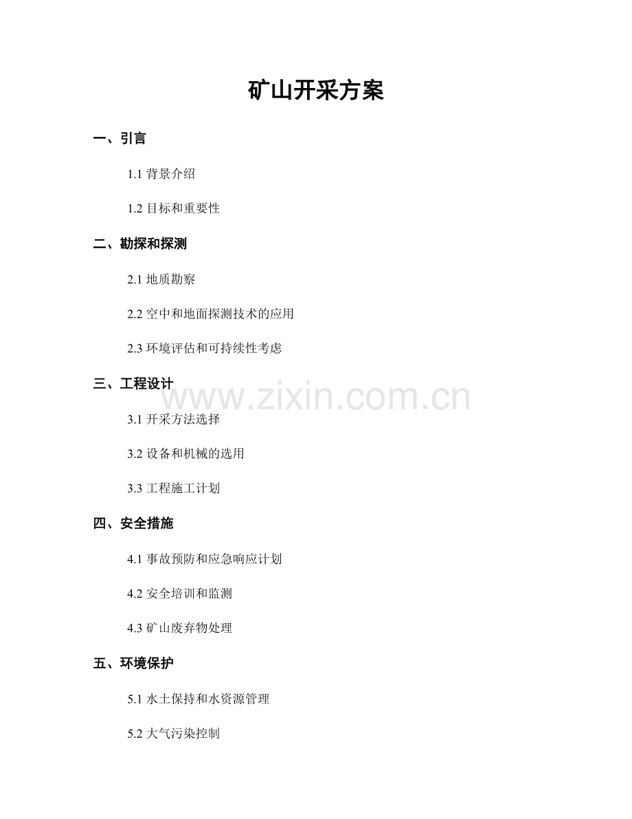 矿山开采方案.docx_第1页