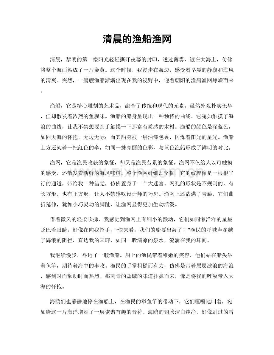 清晨的渔船渔网.docx_第1页