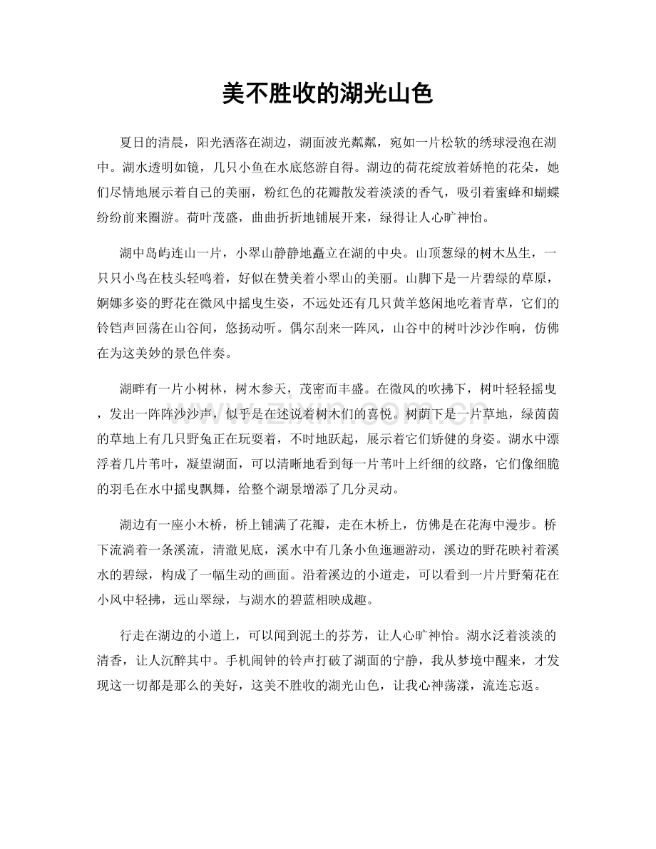 美不胜收的湖光山色.docx_第1页