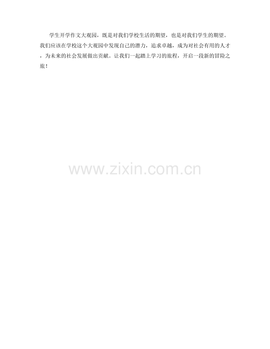 学生开学作文大观园.docx_第2页