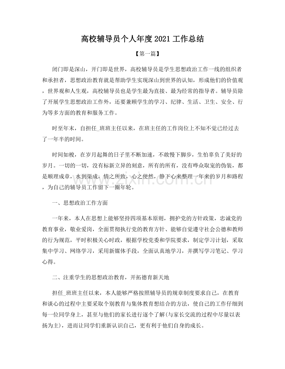 高校辅导员个人年度2021工作总结.docx_第1页