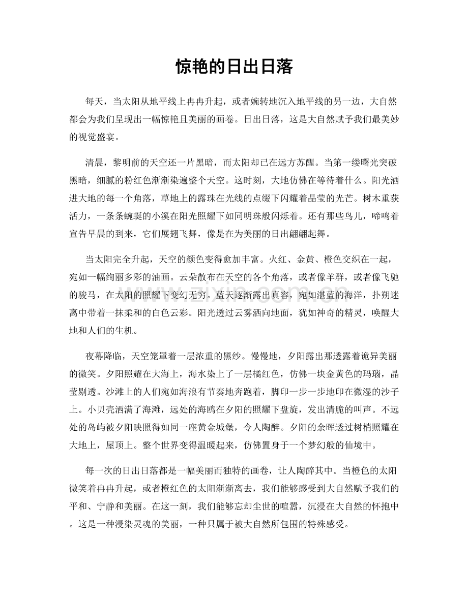 惊艳的日出日落.docx_第1页