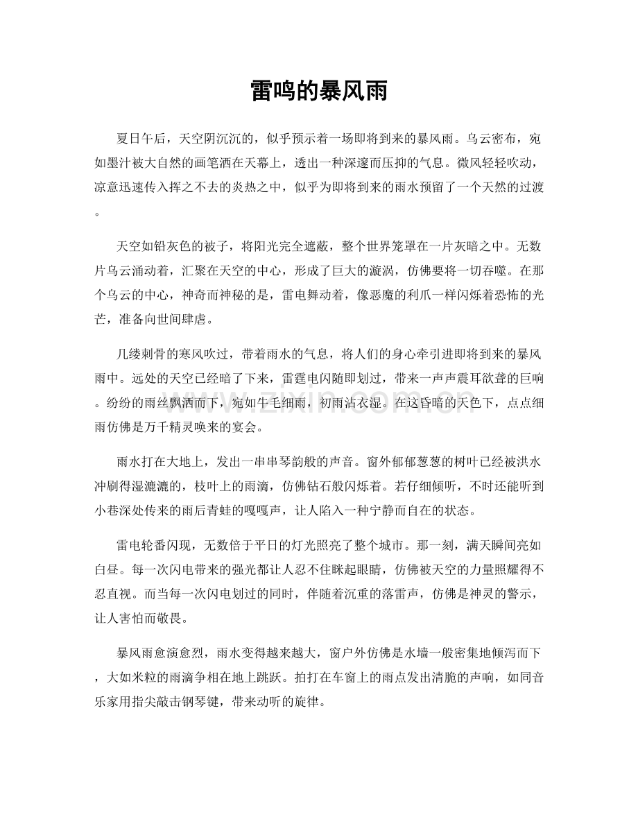雷鸣的暴风雨.docx_第1页