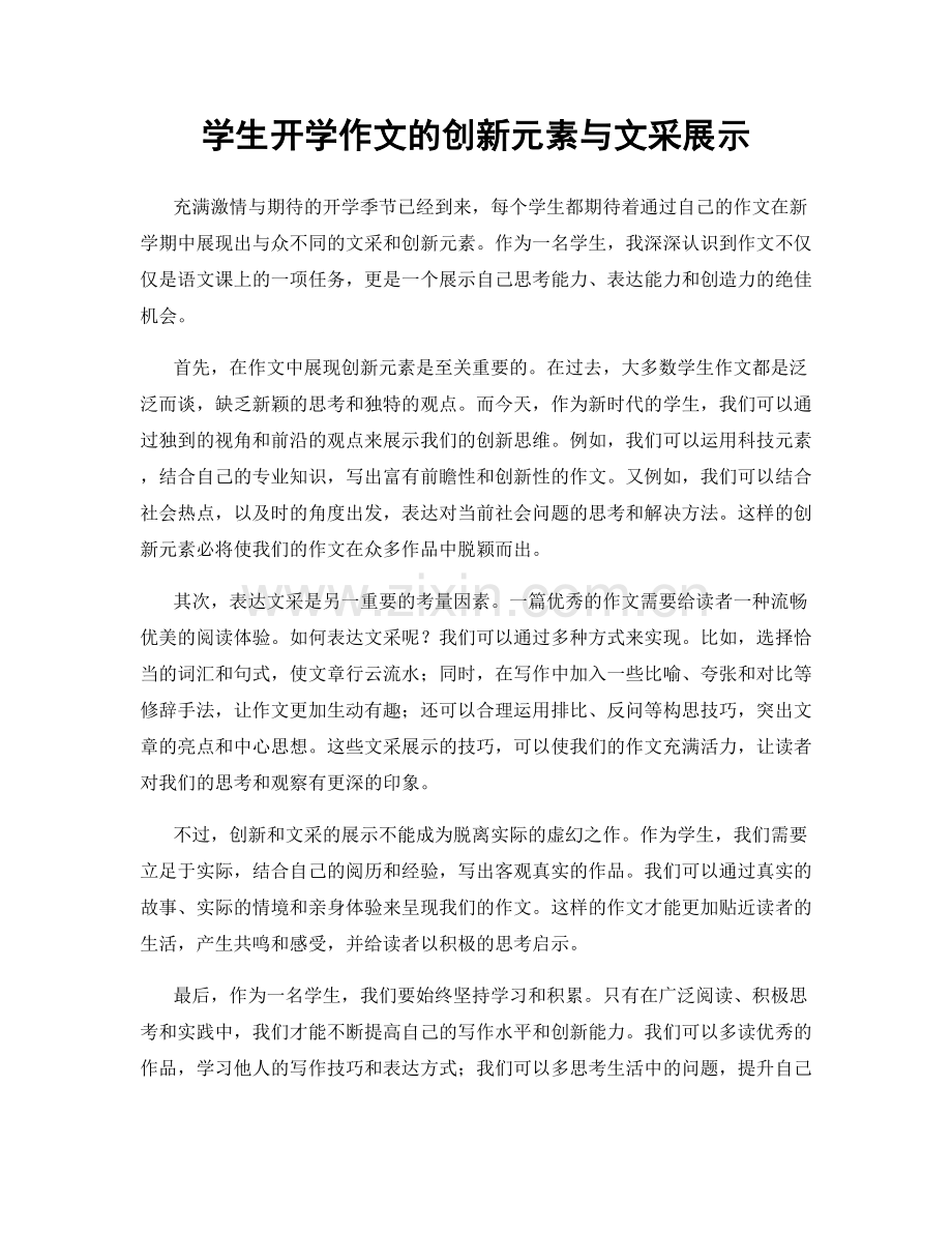 学生开学作文的创新元素与文采展示.docx_第1页