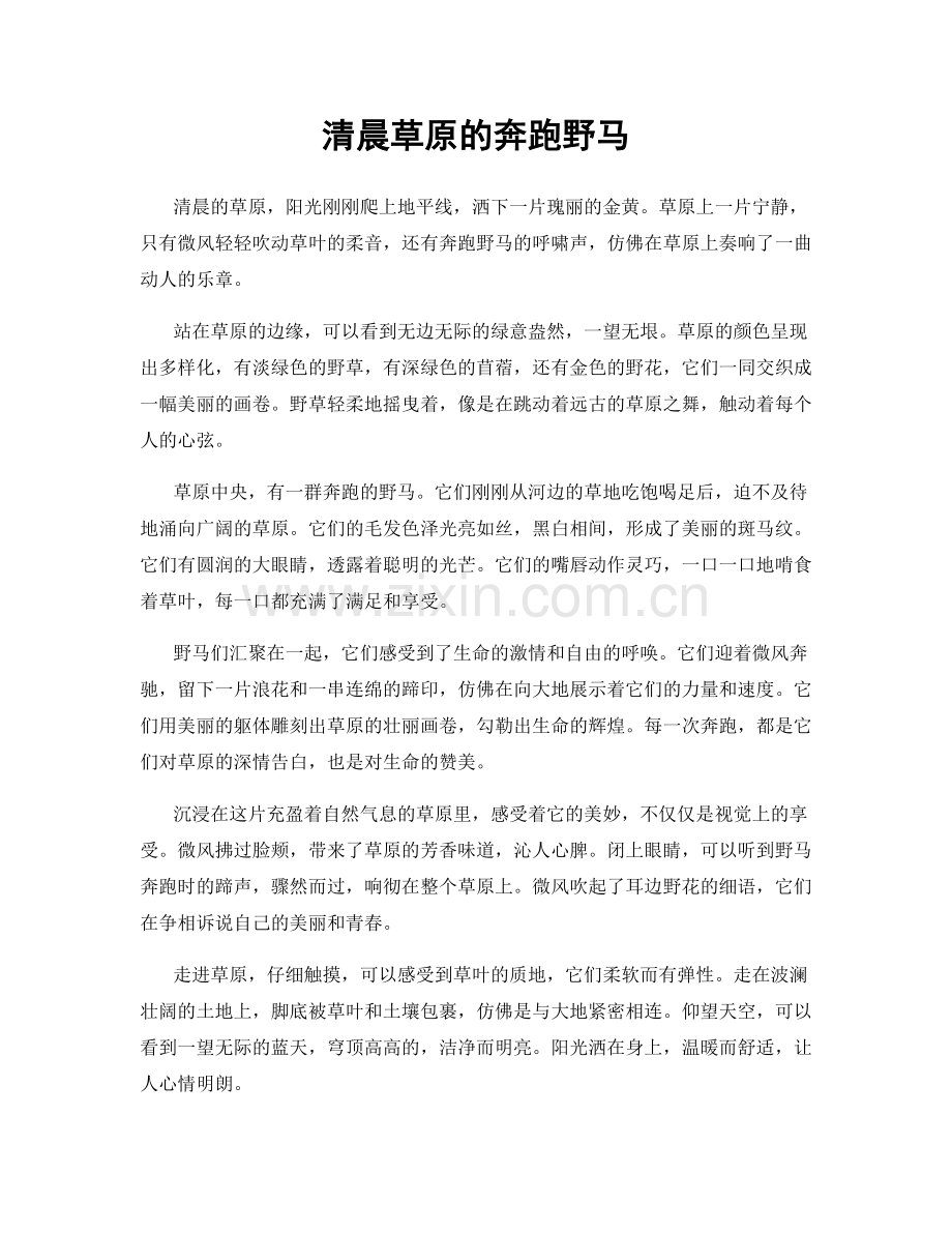 清晨草原的奔跑野马.docx_第1页