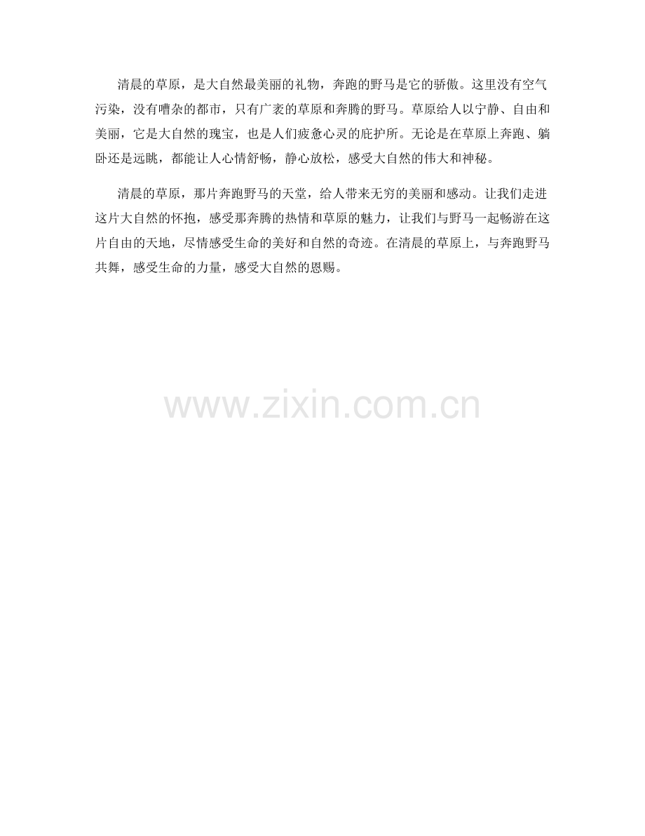 清晨草原的奔跑野马.docx_第2页